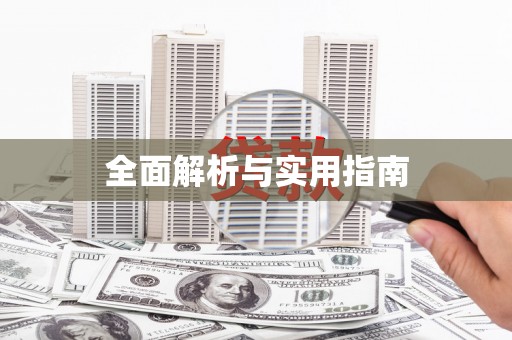 北关全面解析与实用指南