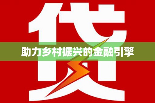 北关助力乡村振兴的金融引擎