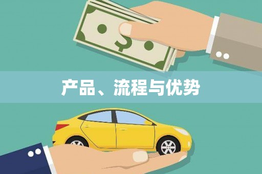 北关产品、流程与优势