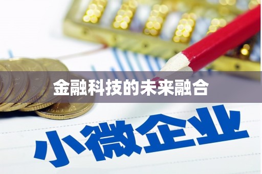 北关金融科技的未来融合