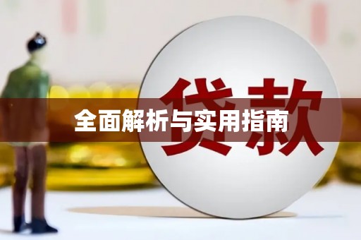 北关全面解析与实用指南