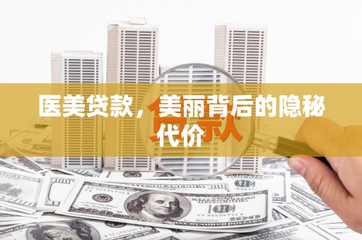 北关医美贷款，美丽背后的隐秘代价