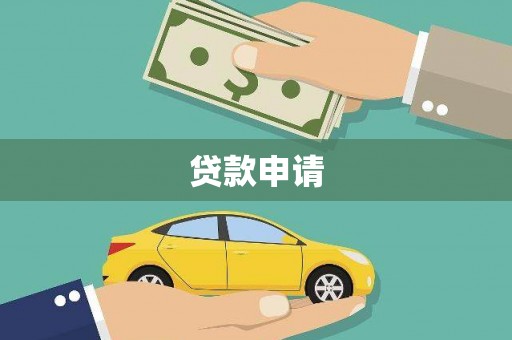 北关贷款申请
