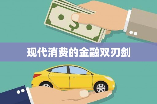 北关现代消费的金融双刃剑
