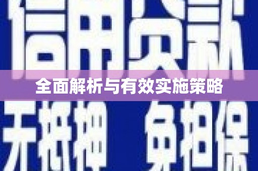 北关全面解析与有效实施策略