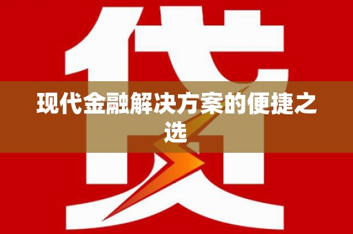 北关现代金融解决方案的便捷之选