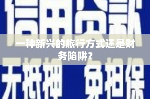北关一种新兴的旅行方式还是财务陷阱？