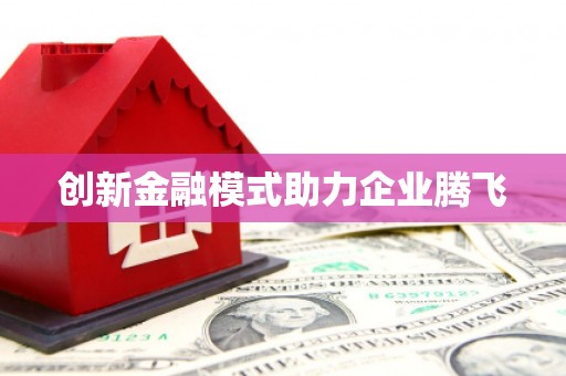 北关创新金融模式助力企业腾飞
