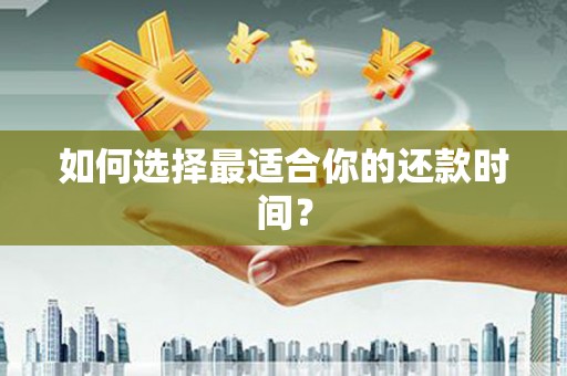 北关如何选择最适合你的还款时间？