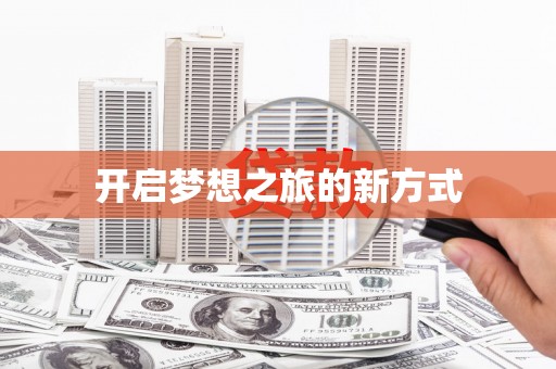 北关开启梦想之旅的新方式
