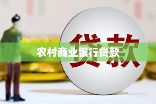 北关农村商业银行贷款