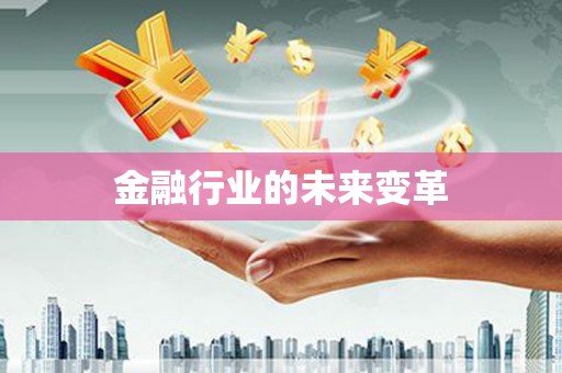 北关金融行业的未来变革