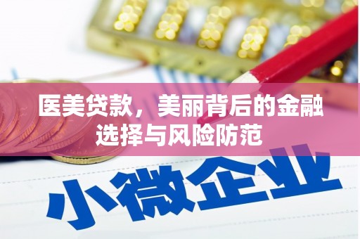 北关医美贷款，美丽背后的金融选择与风险防范