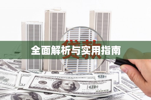 北关全面解析与实用指南
