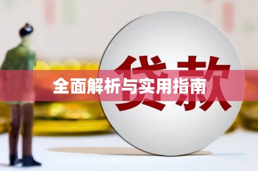 北关全面解析与实用指南