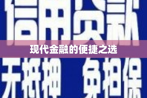 北关现代金融的便捷之选