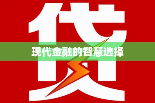 北关现代金融的智慧选择