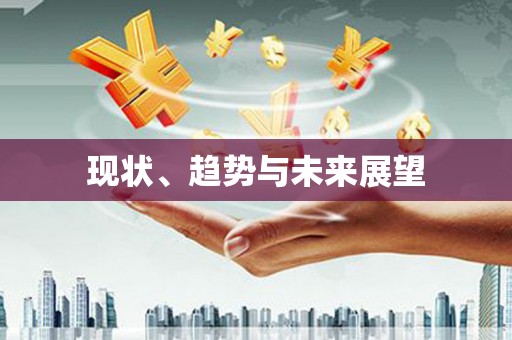 北关现状、趋势与未来展望