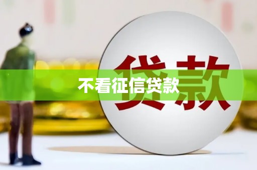 北关不看征信贷款