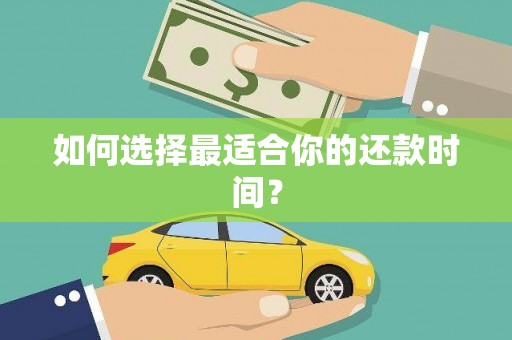北关如何选择最适合你的还款时间？