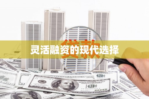 北关灵活融资的现代选择