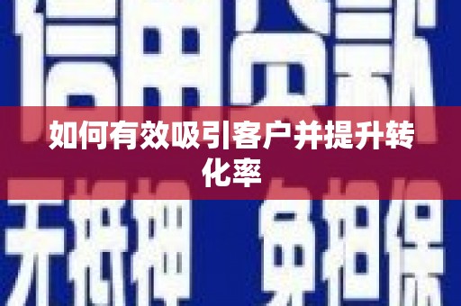 北关如何有效吸引客户并提升转化率
