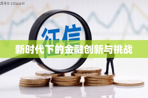北关新时代下的金融创新与挑战