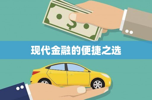 北关现代金融的便捷之选 北关现代金融的便捷之选