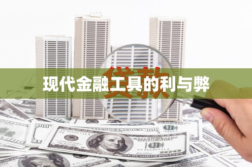 北关现代金融工具的利与弊