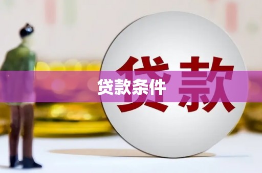 北关贷款条件