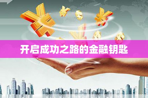 北关开启成功之路的金融钥匙