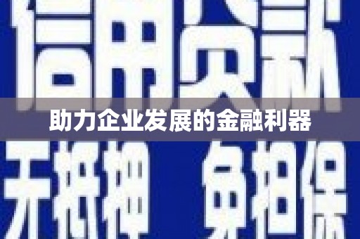 北关助力企业发展的金融利器