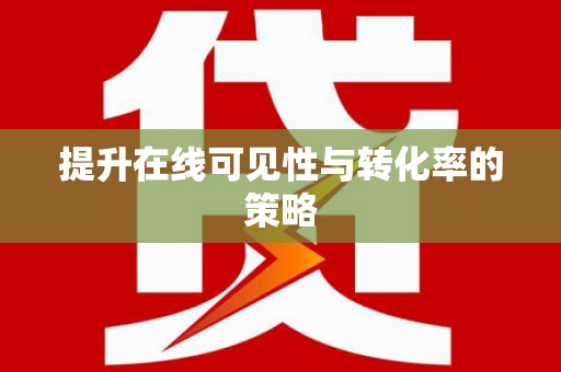 北关提升在线可见性与转化率的策略