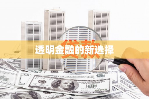 北关透明金融的新选择