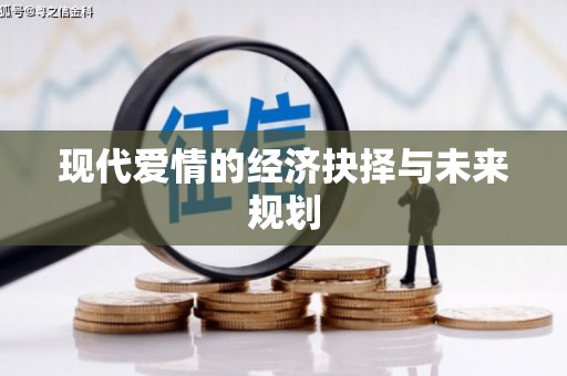 北关现代爱情的经济抉择与未来规划