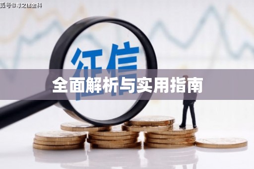 北关全面解析与实用指南