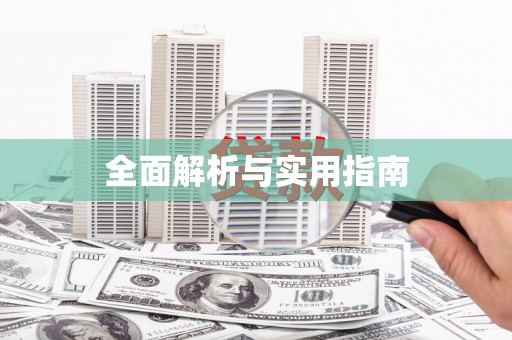 北关全面解析与实用指南