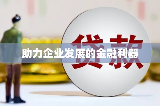 北关助力企业发展的金融利器