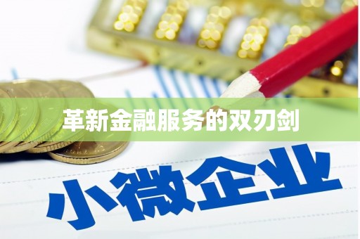北关革新金融服务的双刃剑