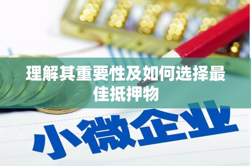 北关理解其重要性及如何选择最佳抵押物