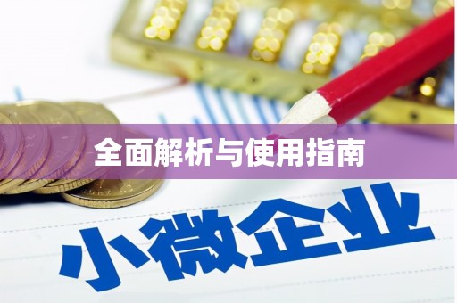北关全面解析与使用指南
