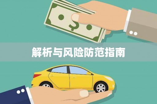 北关解析与风险防范指南