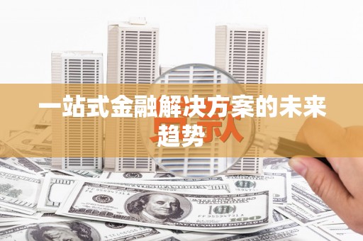 北关一站式金融解决方案的未来趋势