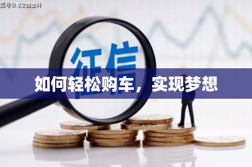 北关如何轻松购车，实现梦想