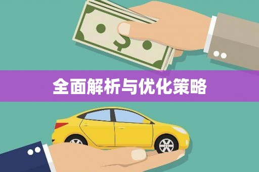 北关全面解析与优化策略