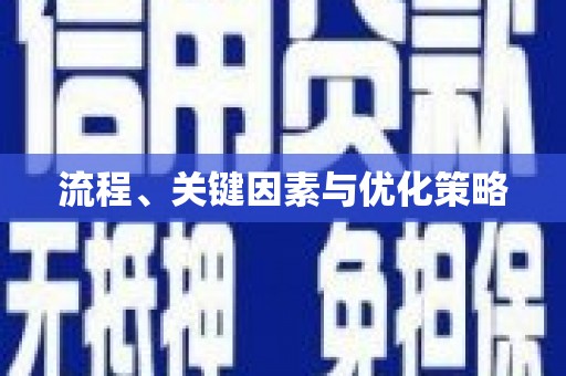 北关流程、关键因素与优化策略
