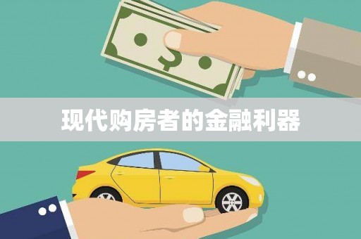 北关现代购房者的金融利器