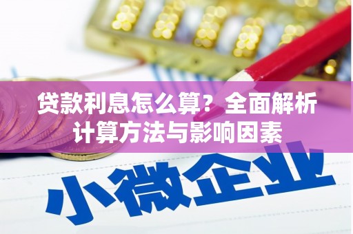 北关贷款利息怎么算？全面解析计算方法与影响因素