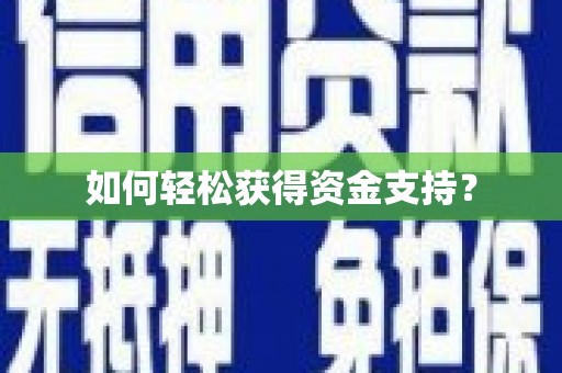 北关如何轻松获得资金支持？