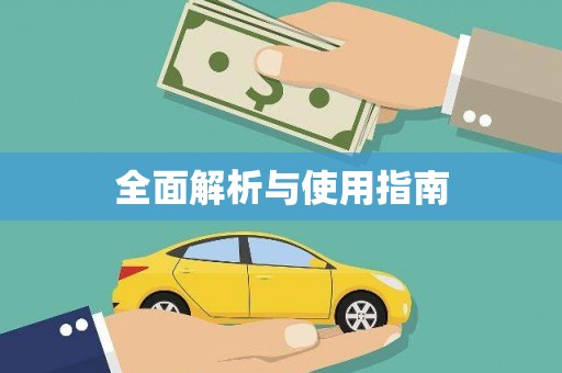 北关全面解析与使用指南
